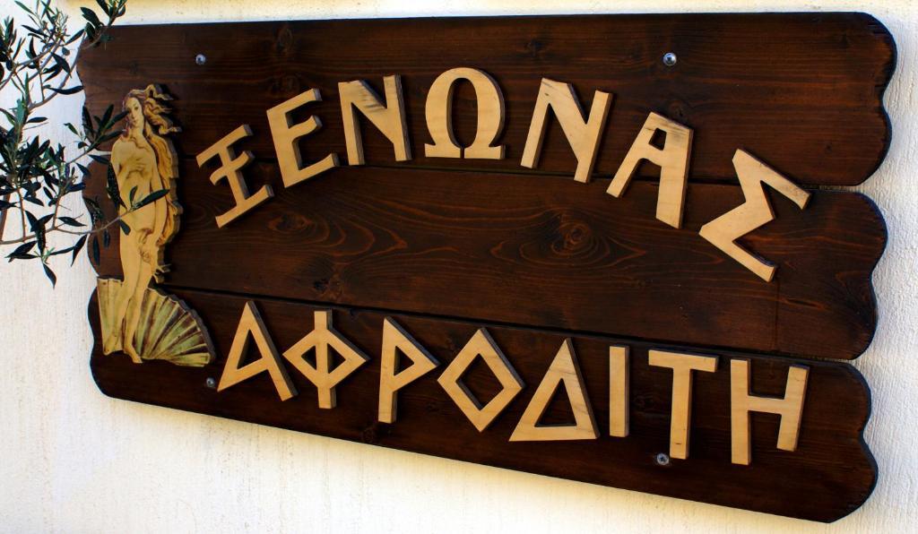 Xenonas Afroditi Loutra  Exterior photo